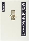 宮城谷昌光全集―第十一回配本 第七巻 介子推