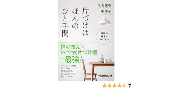 片づけはほんのひと手間 掃除の極意を禅に学ぶ 祥伝社黄金文庫 枡野俊明 沖幸子 本 通販 Amazon