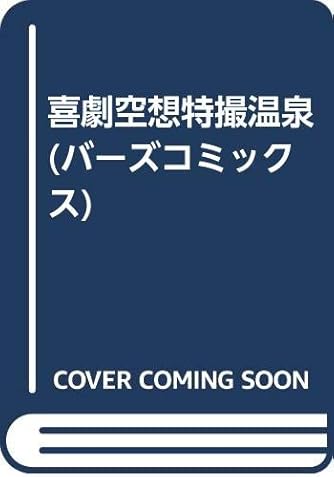 Page 5 5 ほりのぶゆき の本 マンガ 新作 新刊順 ダ