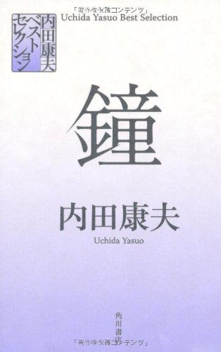 内田康夫ベストセレクション 鐘