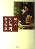 父の縁側、私の書斎