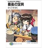 最後の宝貝(ぱおぺい)―封仙娘娘追宝録・奮闘編〈5〉 (富士見ファンタジア文庫)