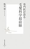 専門医が語る毛髪科学最前線 (集英社新書 491I)