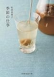 季節の仕事 (天然生活の本)