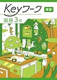 Keyワーク 国語 中3 東京書籍　 【オリジナルボールペン付き】 キーワーク