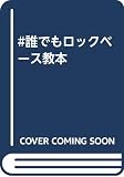 #誰でもロックベース教本