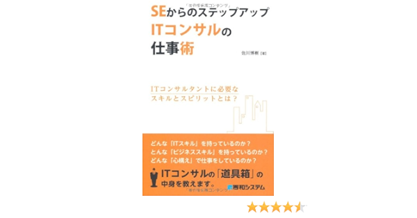 Seからのステップアップitコンサルの仕事術 佐川 博樹 本 通販 Amazon