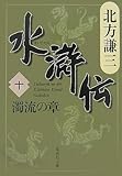 水滸伝 10 濁流の章