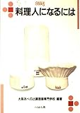 料理人になるには (なるにはBOOKS 14)