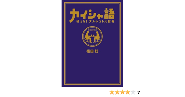 カイシャ語 使える 大人のコトバ辞典 福田 稔 本 通販 Amazon