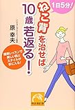 1日5分! ねこ背を治せば10歳若返る! (祥伝社黄金文庫)