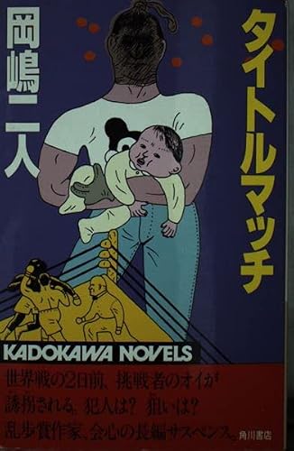 タイトルマッチ (カドカワノベルズ 70-1)