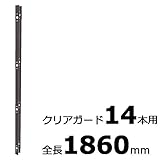 【北海道配送不可】【10本】 コの字金具 1860mm ブロンズ ステンレス 万能クリアガード専用取付金具 アミ代不