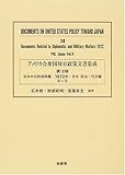 アメリカ合衆国対日政策文書集成 (18第4巻)