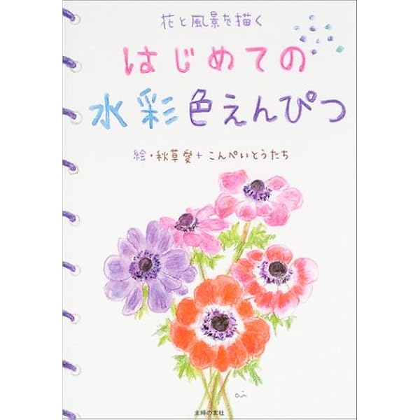 はじめての水彩色えんぴつ 秋草 愛 こんぺいとうたち こんぺいとうたち 本 通販 Amazon