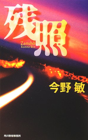 残照 (ハルキノベルス)