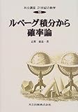 ルベーグ積分から確率論 (共立講座 21世紀の数学)