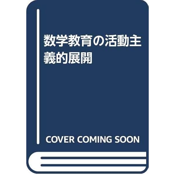 数学教育の活動主義的展開 | 平林 一榮 |本 | 通販 | Amazon