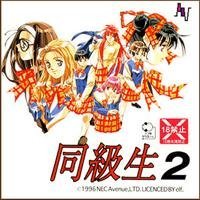 同級生2