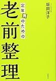 定年男のための老前整理 (一般書)