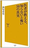 医者が教える、知らないと怖い50の真実