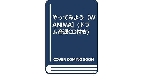 やってみよう Wanima ドラム音源cd付き 白川友之 本 通販 Amazon やってみよう Wanima ドラム音源cd付き 白川友之 本 通販 Amazon