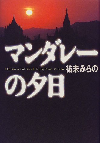 マンダレーの夕日