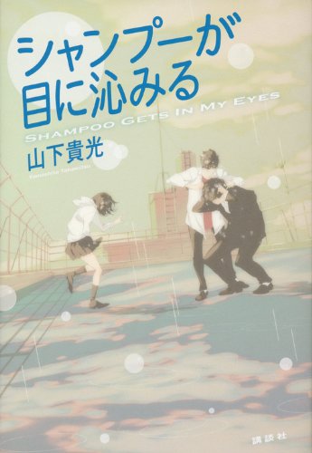 山下貴光:シャンプーが目に沁みる