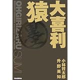 大喜利猿 墨