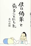 僕は偽薬を売ることにした