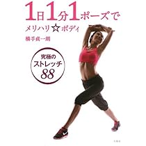 ステディ　美筋ダイエット横手貞一朗秋コーデ巻き髪悩み別パンプス 1日1分1ポーズでメリハリ☆ボディ 究極のストレッチ88 | 横手 貞