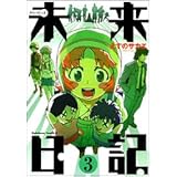未来日記 2 カドカワコミックスaエース えすの サカエ 本 通販 Amazon