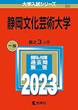 静岡文化芸術大学 (2023年版大学入試シリーズ)