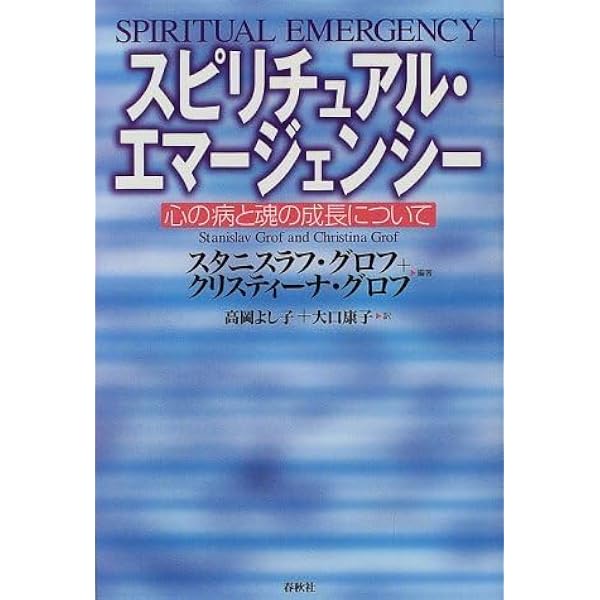 スピリチュアル・エマージェンシー: 心の病と魂の成長について