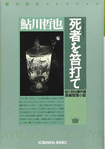 鮎川哲也:死者を笞打て (光文社文庫)
