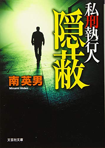南英男:【文庫】 隠蔽 私刑執行人 (文芸社文庫 み 2-8)