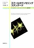 スク-ルカウンセリング・スタンダ-ド: アメリカのスク-ルカウンセリングプログラム国家基準