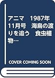 アニマ　1987年11月号　海鳥の渡りを追う　食虫植物　ワタリアホウドリ