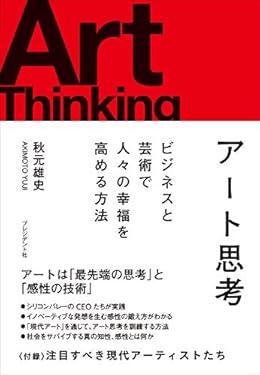 アート思考――ビジネスと芸術で人々の幸福を高める方法