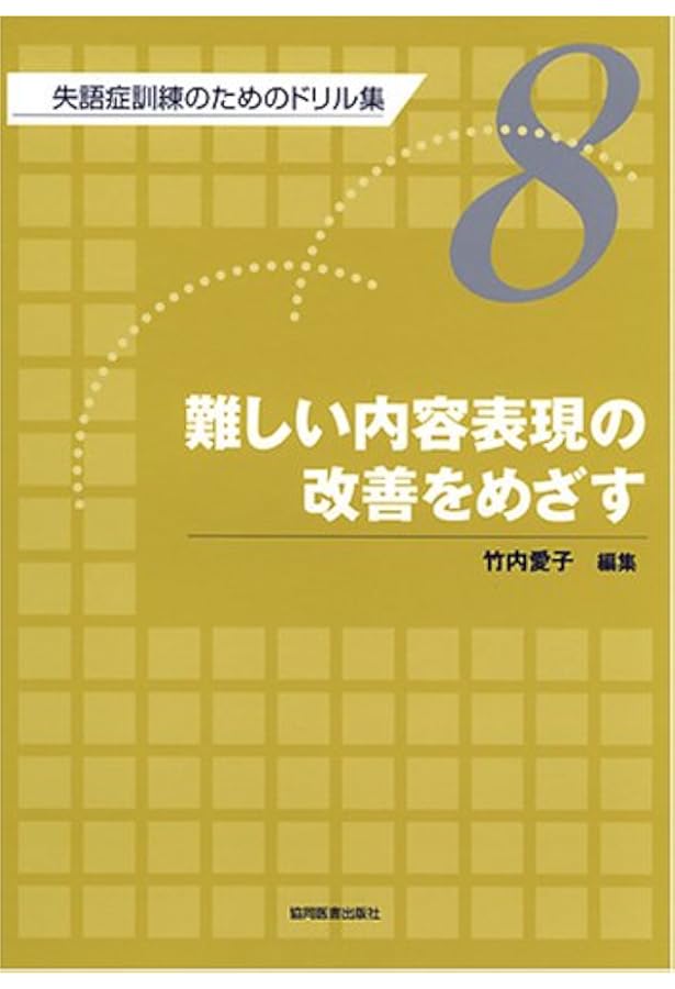 失語症訓練のためのドリル集1〜9 失語症訓練のためのドリル集 全9巻｜心理検査専門所｜千葉テストセンター