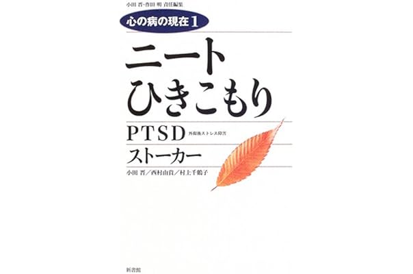 ニート ひきこもり Ptsd ストーカー 心の病の現在 晋 小田 明 作田 本 通販 Amazon ニート ひきこもり Ptsd ストーカー 心の病の現在 晋 小田 明 作田 本 通販 Amazon