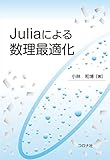 Juliaによる数理最適化