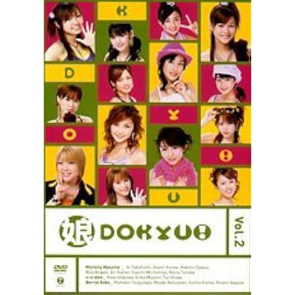 Amazon.co.jp: 娘DOKYU！Vol.1 [DVD] : モーニング娘