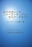 おひさまレイキ・ファーストディグリー・セミナーテキスト: ヒーラーへの第一歩