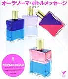 オーラソーマ・ボトルメッセージ (セレクトBOOKS)