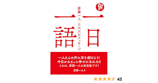 Amazon Co Jp 一日一語 斎藤一人 三六六のメッセージ Ebook 斎藤一人 本