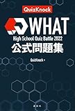 High School Quiz Battle WHAT 2022 公式問題集