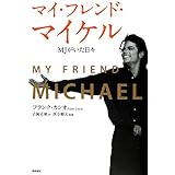 マイ・フレンド・マイケル