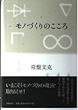 モノづくりのこころ