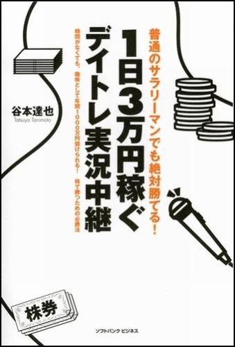 普通のサラリーマンでも絶対勝てる! 1日3万円稼ぐデイトレ実況中継